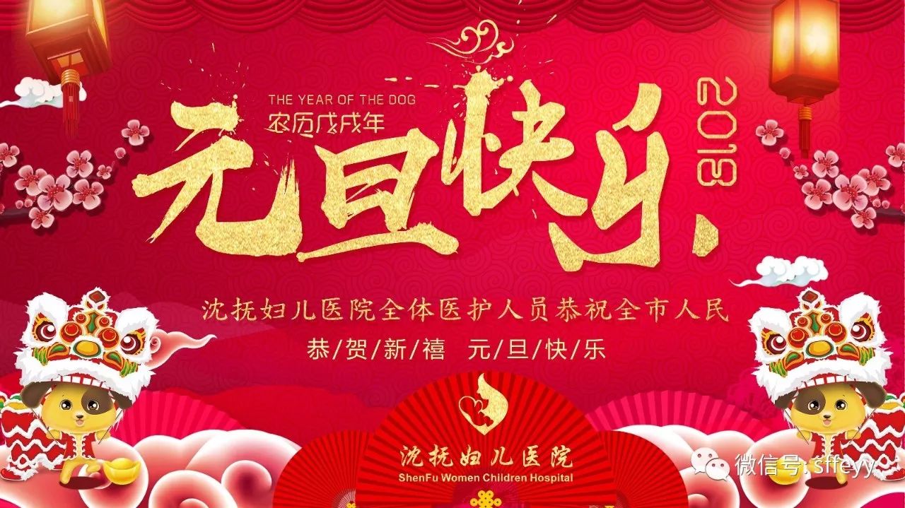 沈抚妇儿医院祝您元旦快乐!