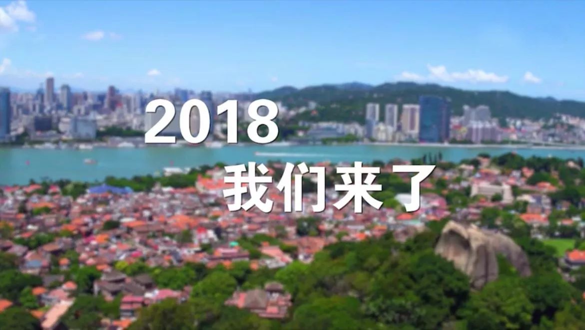 2018,初次见面,请多关照!一起为美丽厦门打call!