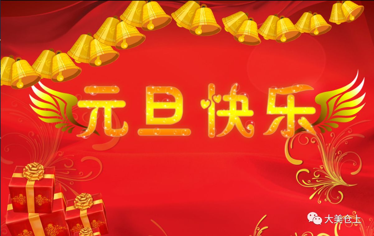 仓上镇党委政府祝大家元旦节快乐!