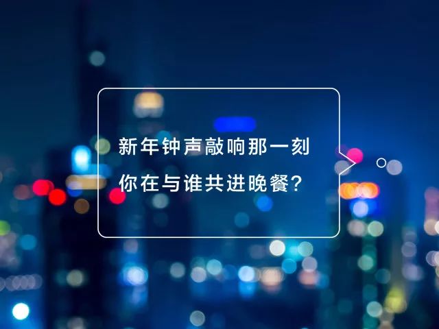 今天,谁会陪你跨年?