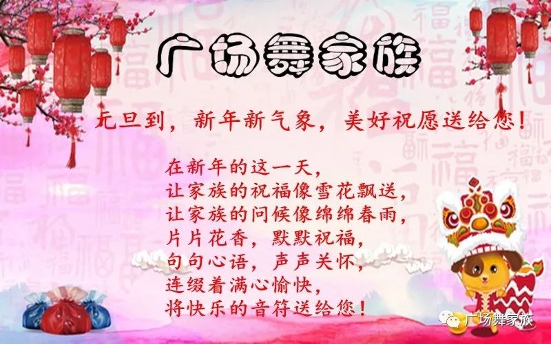 【2018元旦齐祝福】广场舞家族视频祝福拜年啦!