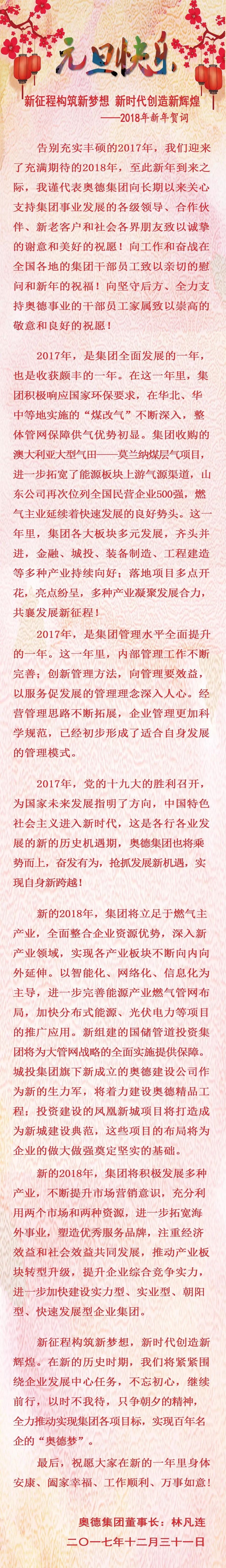 新年贺词丨奥德集团董事长林凡连:新征程构筑新梦想