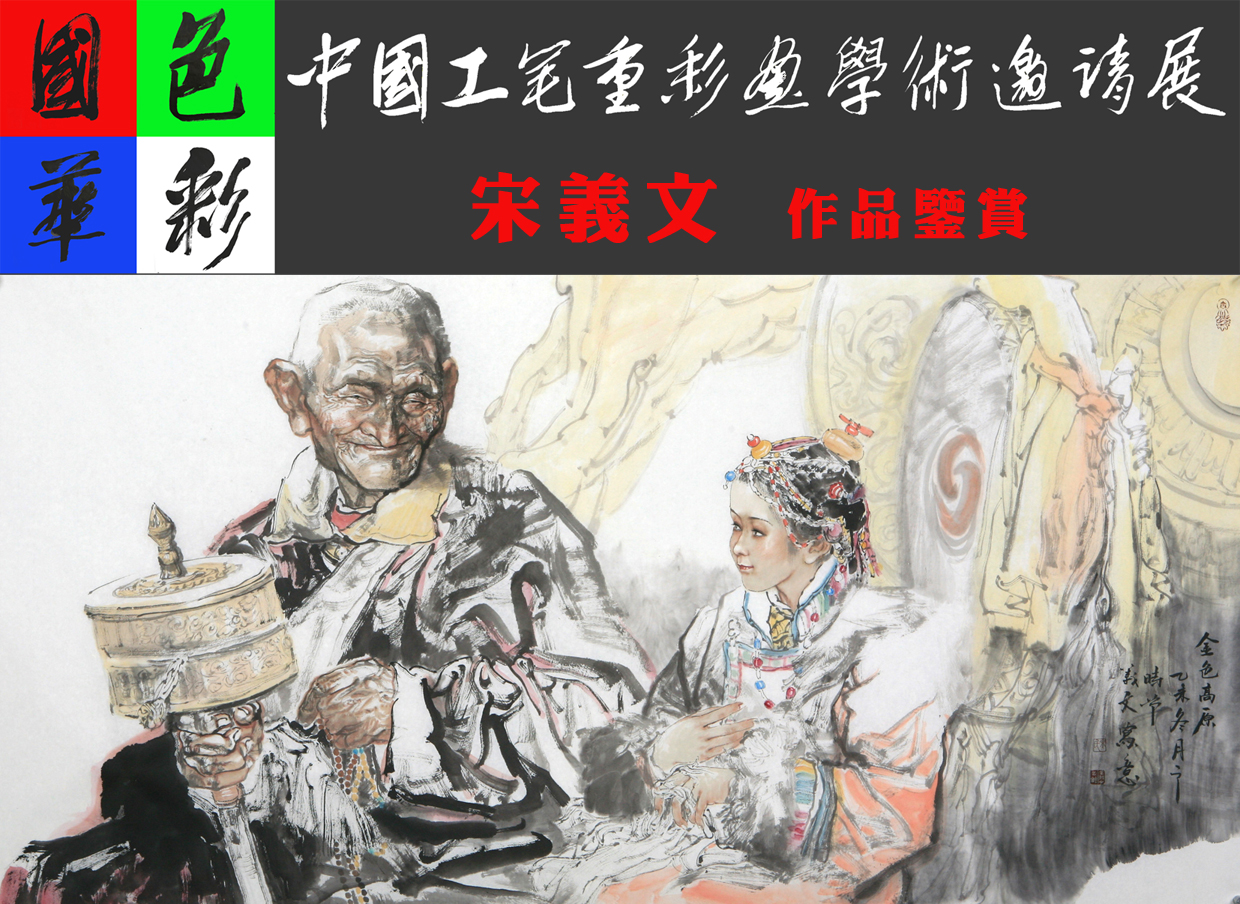 用笔随意自由作品奔放简练宋义文作品赏析