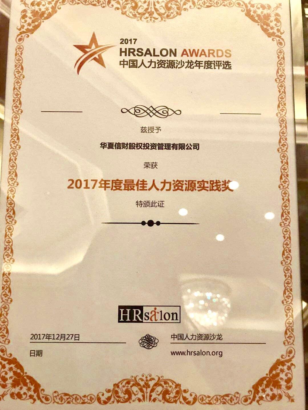 华夏信财荣获"2017年度最佳人力资源实践奖"