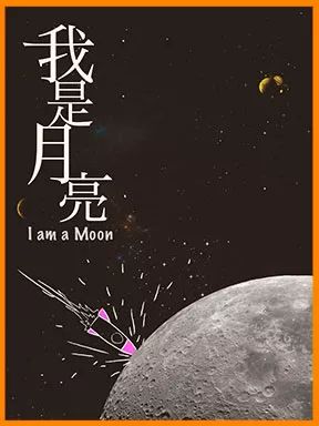 月亮小短剧，探索情感与奇幻的宇宙之谜