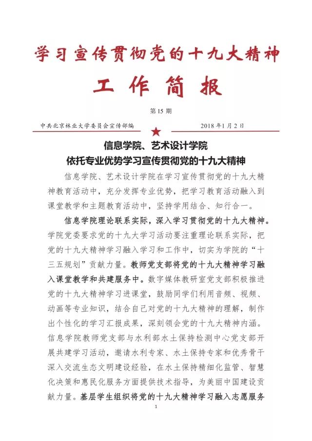 学习十九大ing 北林大学习十九大工作简报来啦