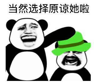 当然是选择原谅她啊!