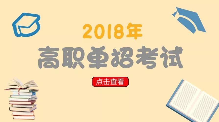 2018年高职单招 你想知道的全部都在这里了(可直接进入招生学校官网)