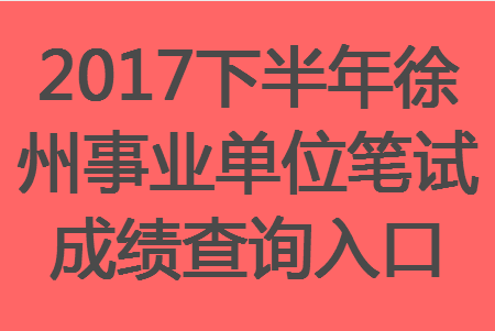 徐州事业单位招聘_2019年徐州市卫生健康委直属事业单位公开招聘高层次卫生人才公告(2)