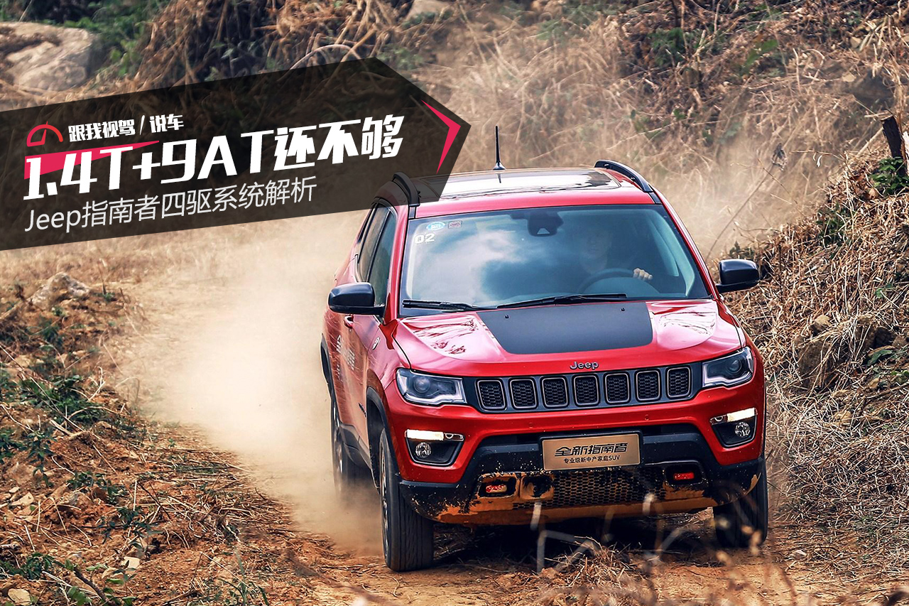 1.4t 9at还不够 jeep指南者四驱系统解析