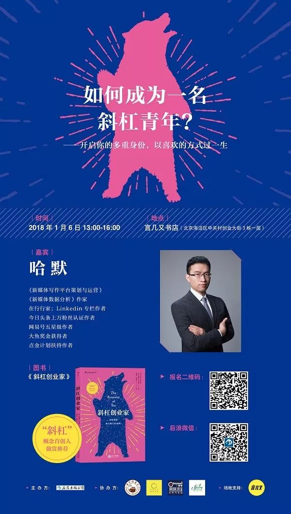 如何成为一名斜杠青年?来参加《斜杠创业家》读书分享