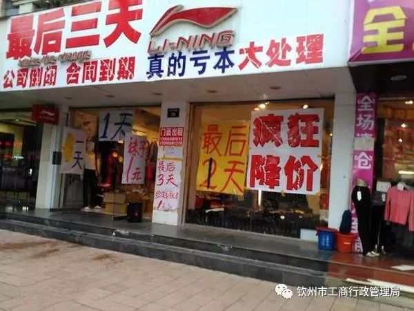 所有商品统统亏本处理……"街头巷尾,诸如此类的广告语大家都听得不少