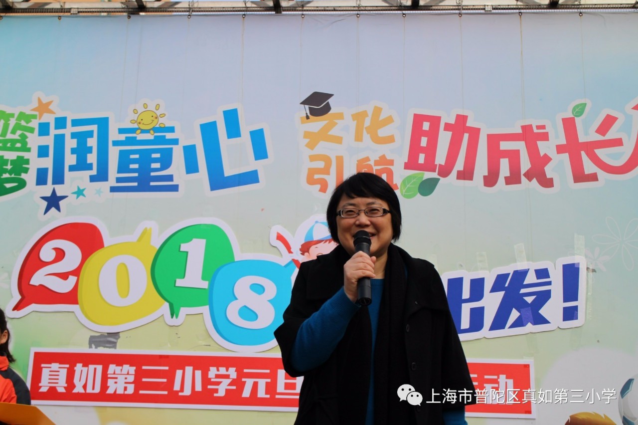 2018,一起出发—真如第三小学举行2018迎新晨跑活动