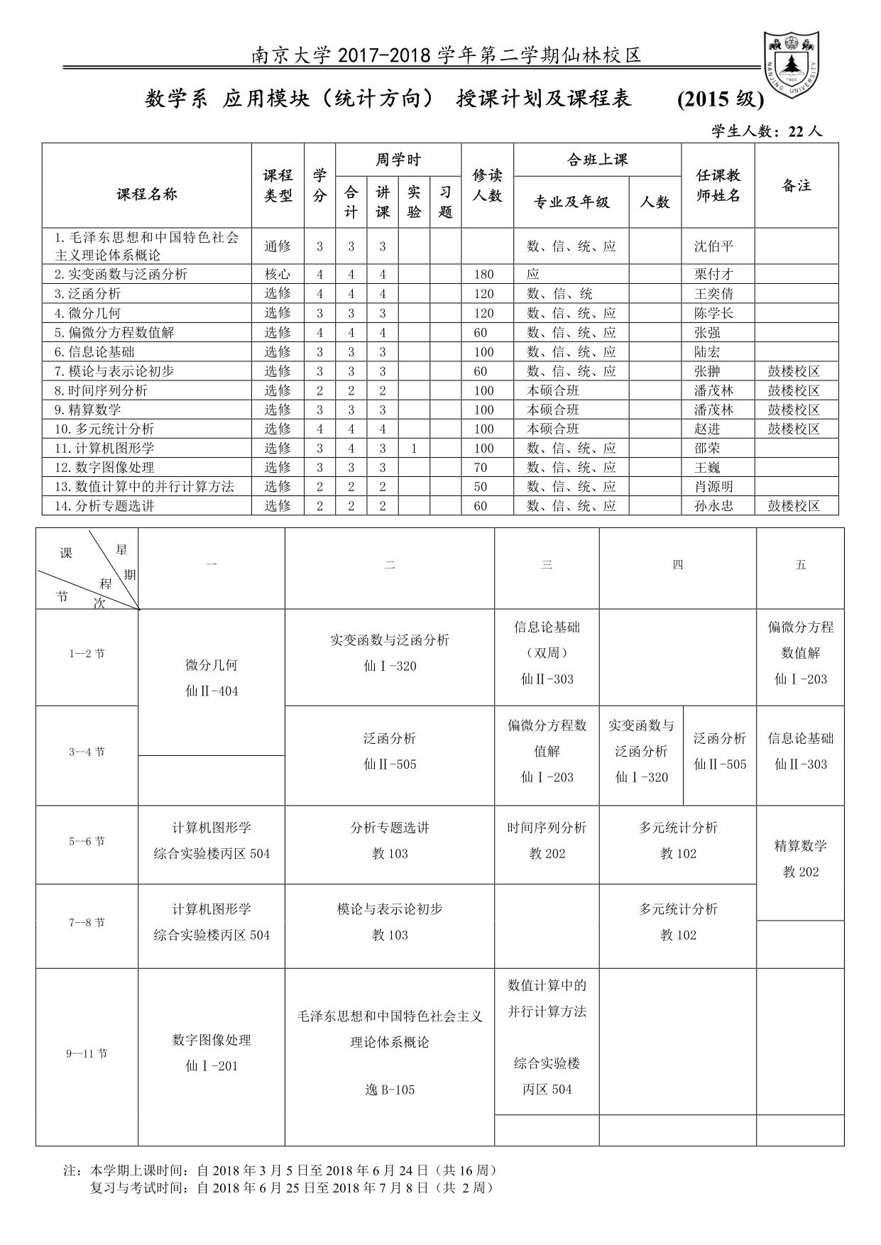 课表| 数学系2018年春季学期课表