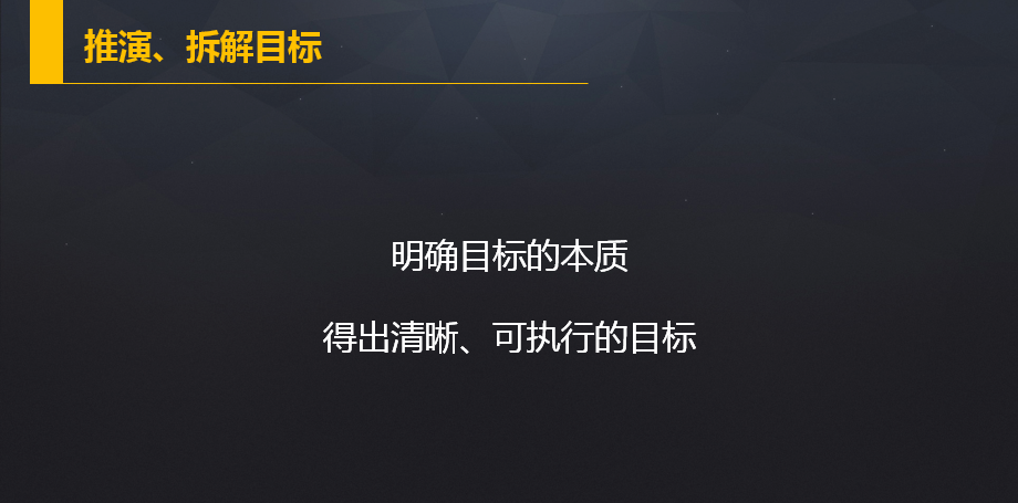 推演,拆解目标的思路概括