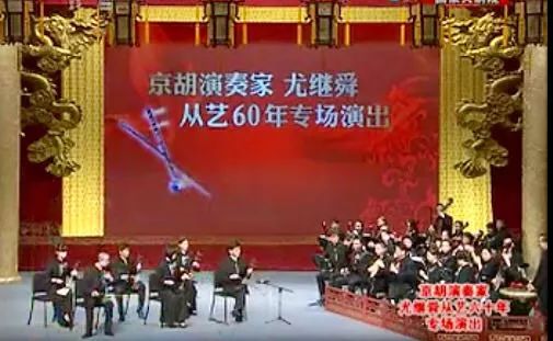 京胡演奏家尤继舜从艺六十年专场演出