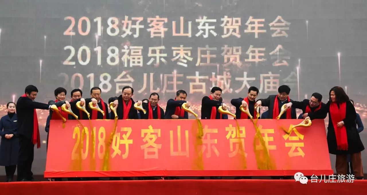 2018"好客山东"贺年会启动仪式暨第六届台儿庄古城大