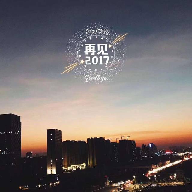 再见2017:别回头,别纠缠,别念旧