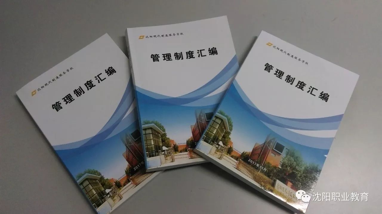 沈阳现代制造服务学校完成学校管理制度修订工作