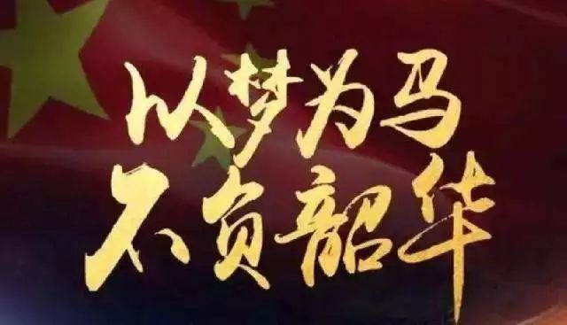 2018年,我们将和你们一起,以梦为马,不负韶华,不忘初心,砥砺奋进!