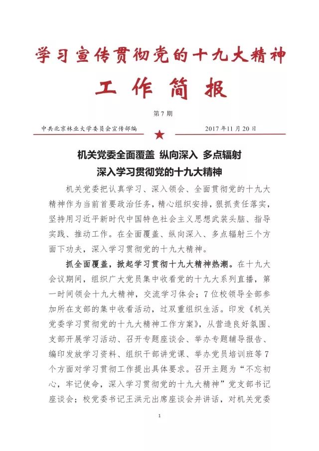 学习十九大ing北林大学习十九大工作简报来啦