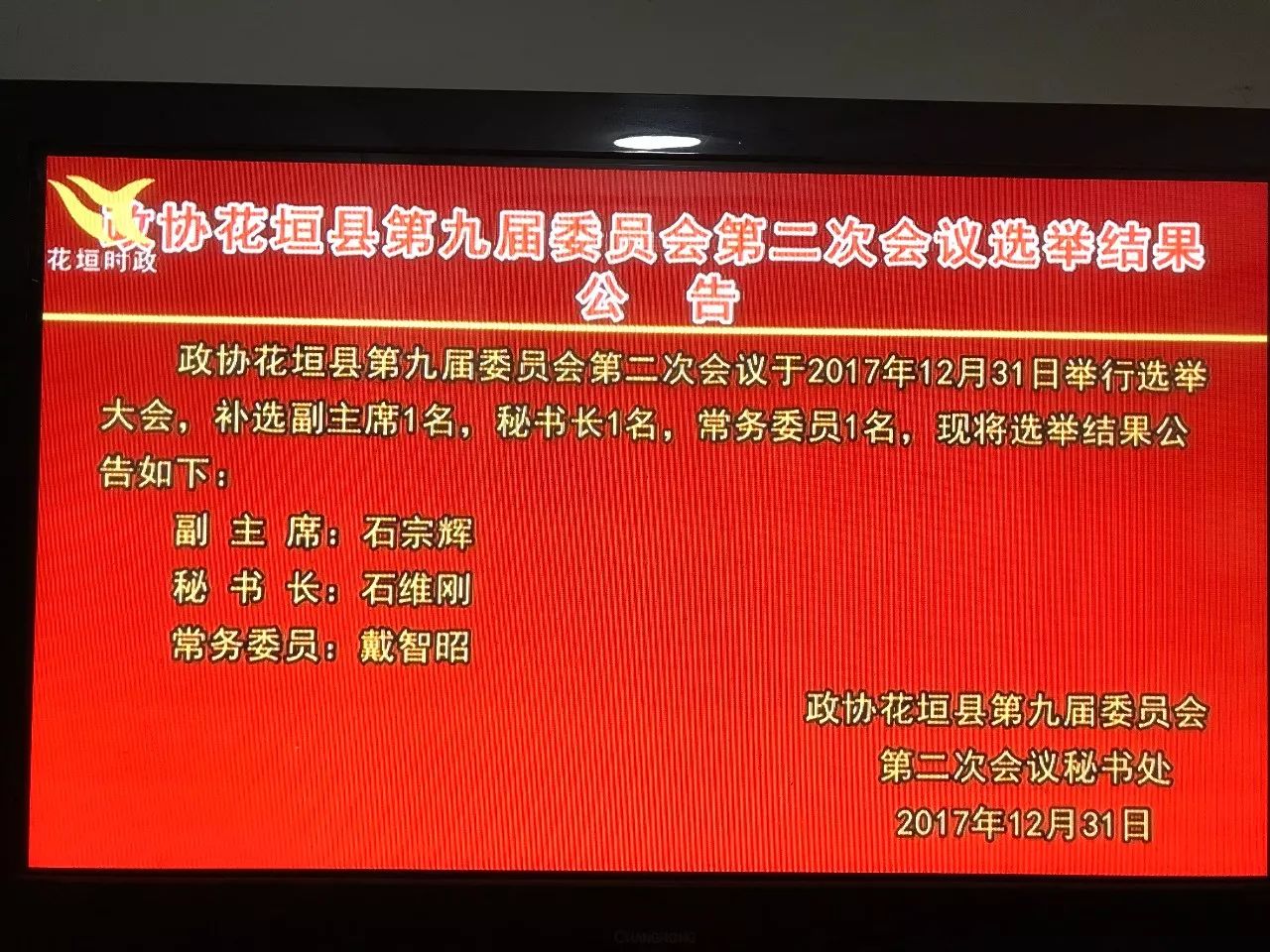 石宗辉当选县政协副主席石维刚当选秘书长