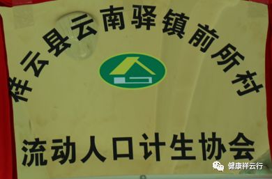 祥云县首家流动人口计划生育协会正式挂牌