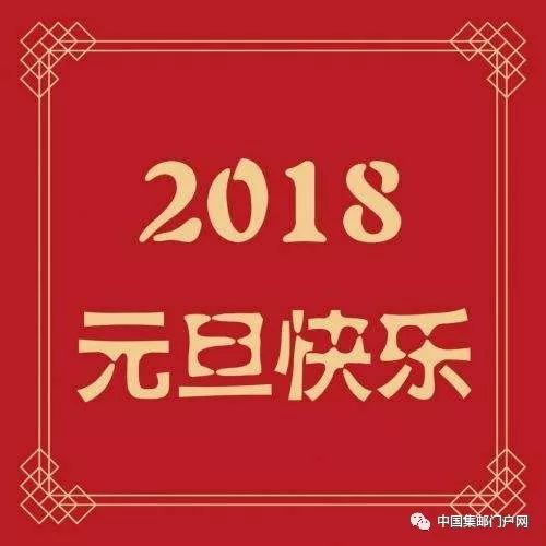 集邮门户网祝广大集邮者2018元旦节快乐 