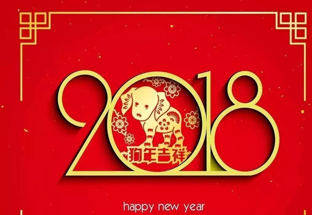 新年快乐│祝2018新年快乐,万事如意!