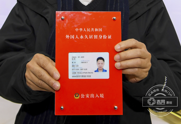 长春2日发放首批外国人永久居留身份证 谁得到了?