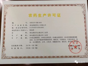 热烈祝贺青岛凯源祥成为山东省农药生产许可证颁发首批四家企业之一