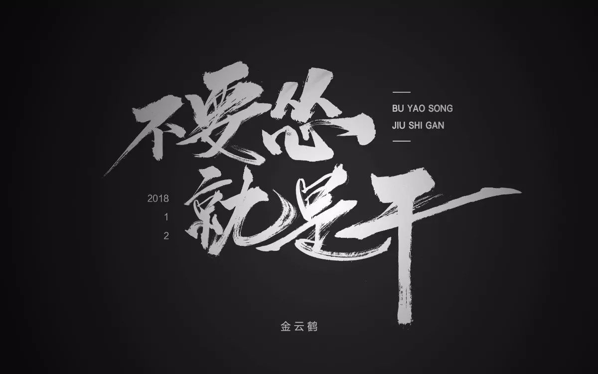 字体帮第719篇不要怂就是干明日命题返璞归真