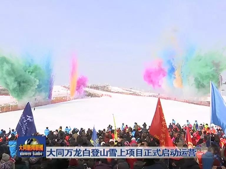 大同万龙白登山雪上项目正式启动运营