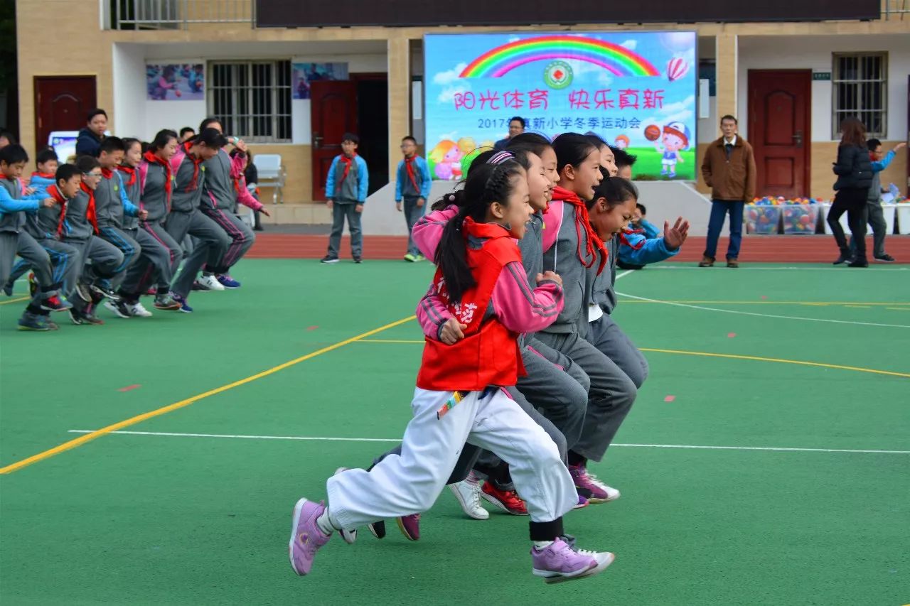 2017年真新小学"我运动我快乐"兴趣运动会