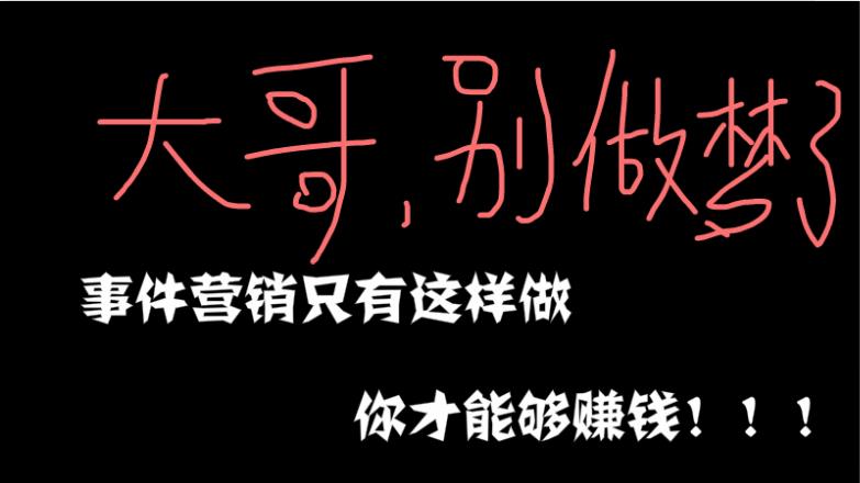 事件|热点事件就能吸粉引流？那是白日做梦