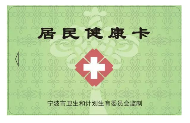 从1月20日起,我市逐步停止宁波市通用就诊卡的发放和使用,以居民健康