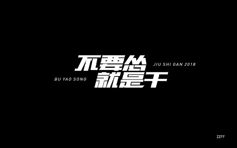 字体帮第719篇不要怂就是干明日命题返璞归真