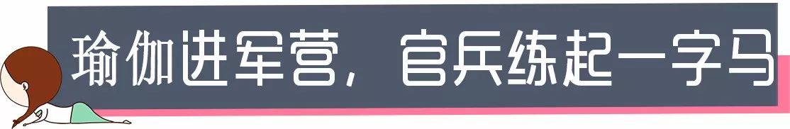 「 瑜伽之路 」中国特种兵轻松劈“一字马米乐官方平台”全体练瑜伽通身术太帅了！(图2)