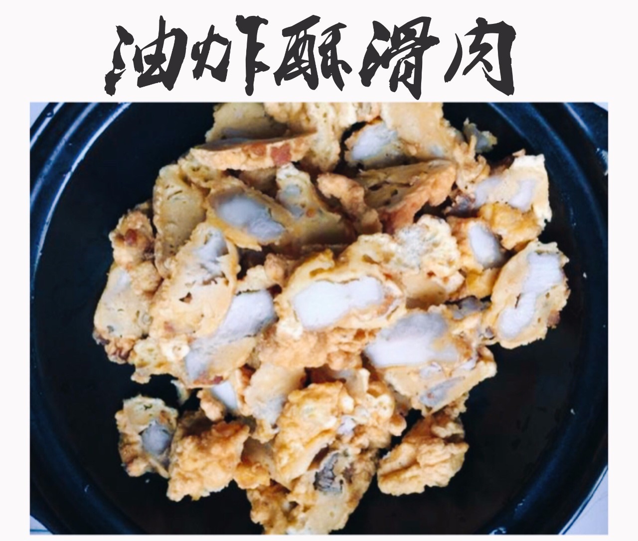 滑肉滑肉虽然不是什么美味佳肴滑肉热情的拥抱美食带来的愉悦心情糯米