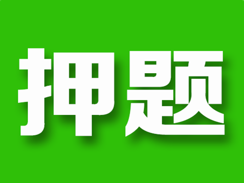 内部渠道,不过退费…考研培训班"神押题"有哪些内幕真相?