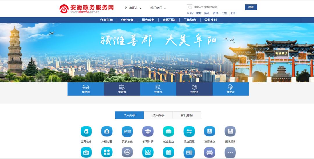 "可进入安徽省政务服务网阜阳分厅