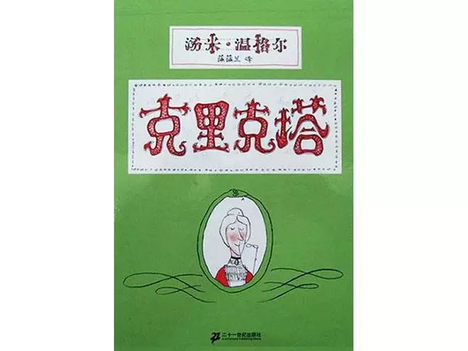 【活动预告】《绘本故事 图图讲》第48期 克里克塔 (鳌图1238)