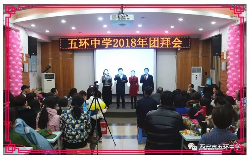 校园新闻西安市五环中学举办2018年教职工团拜会