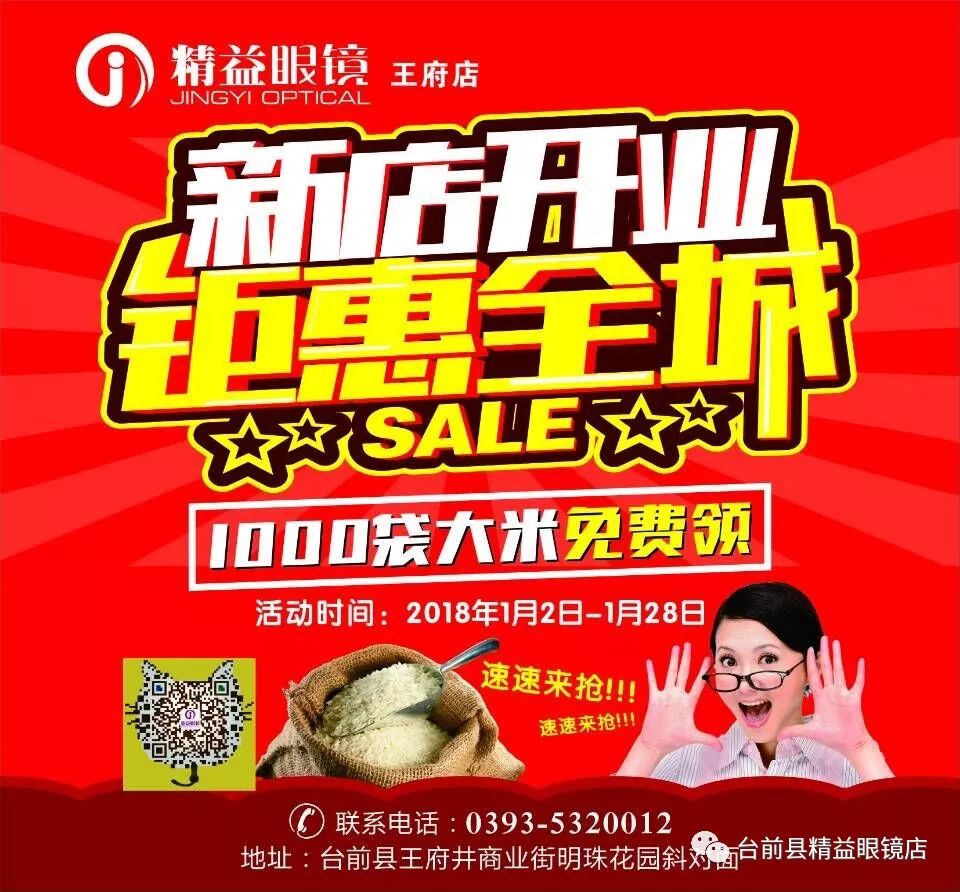 精益眼镜王府店 新店开业 钜惠全城 1000袋大米免费送!