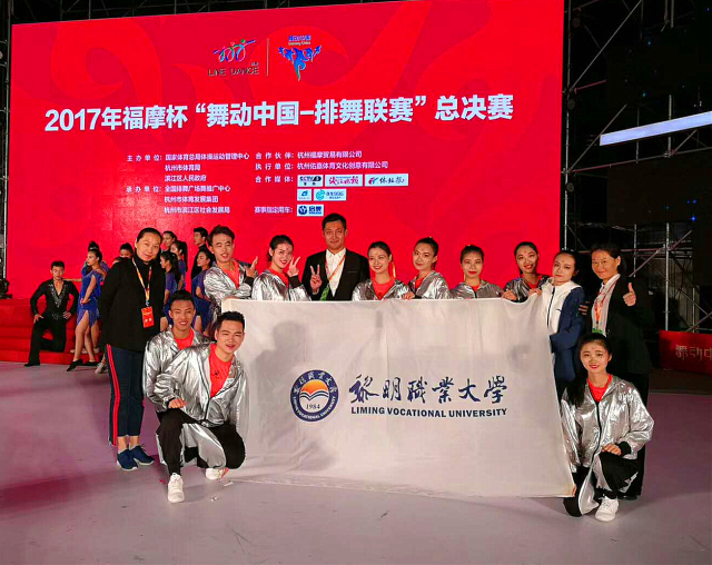 2017第二届舞动中国网络人气队伍 — 黎明职业大学
