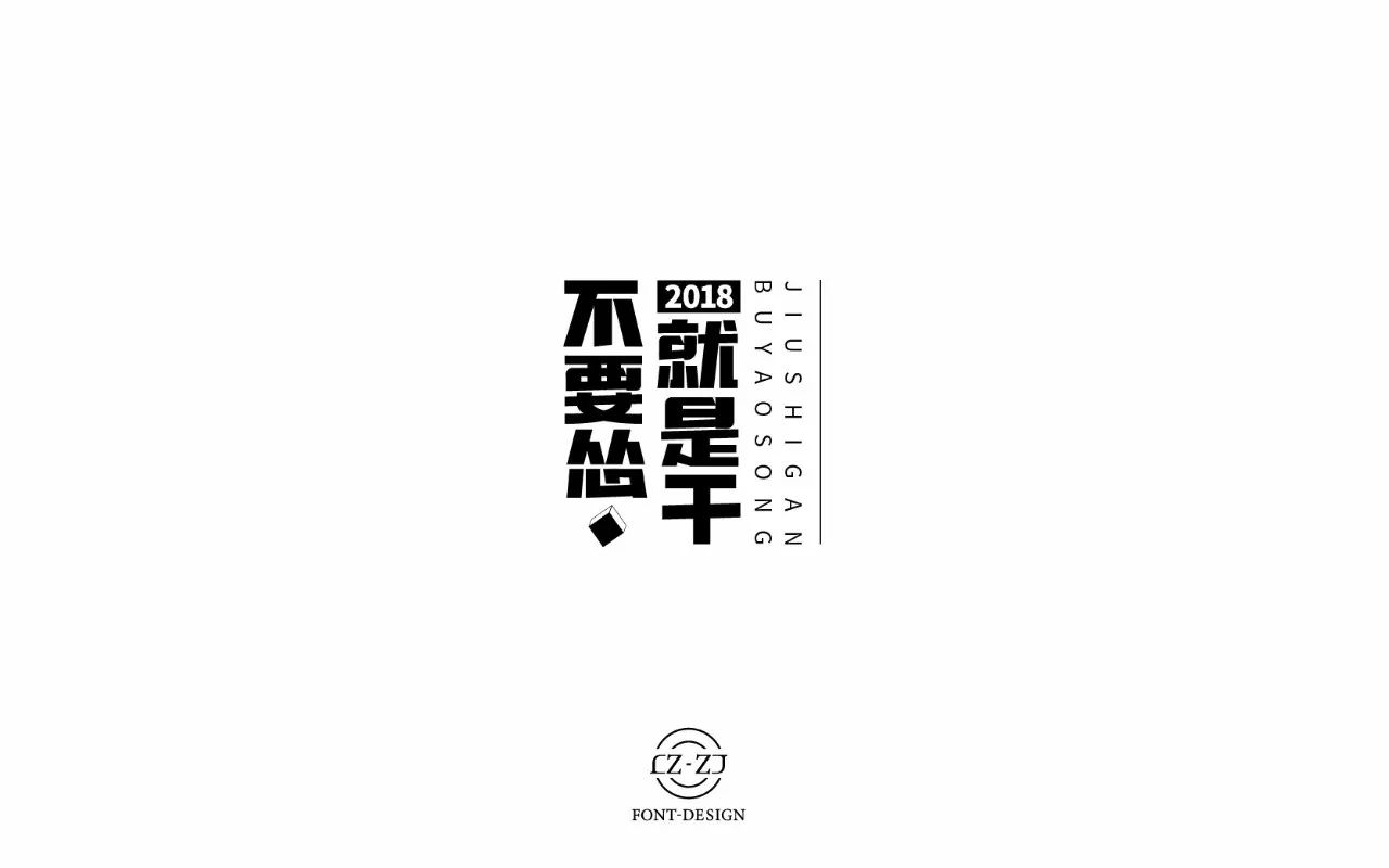 字体帮第719篇不要怂就是干明日命题返璞归真