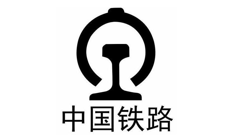 中国铁路的标志是"人"和"工"字组成,也是一个"火车头"形象.