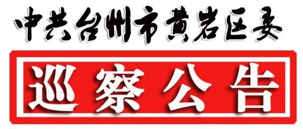 中共台州市黄岩区委巡察公告(2018-1号)