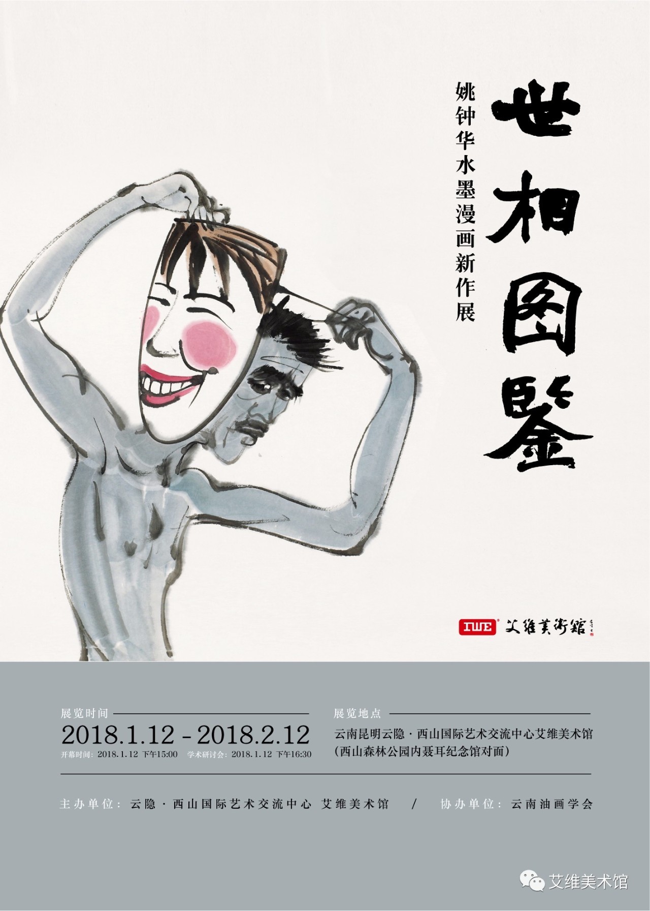 【文艺西山】世相图鉴——姚钟华水墨漫画新作展