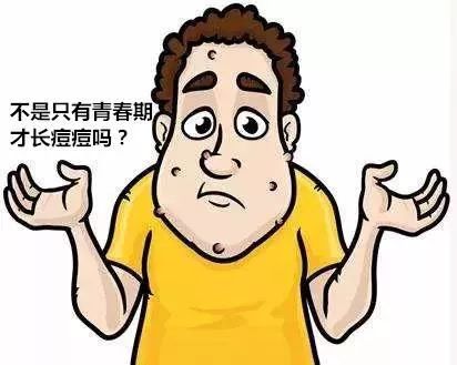 我都快30岁了,为什么还长"青春痘?